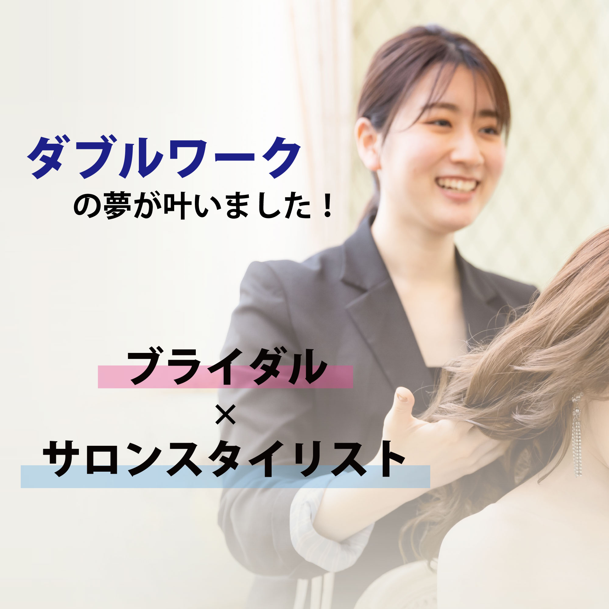 ブライダルの<br>ヘアメイクが<br>できる