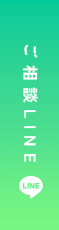 ご相談LINE